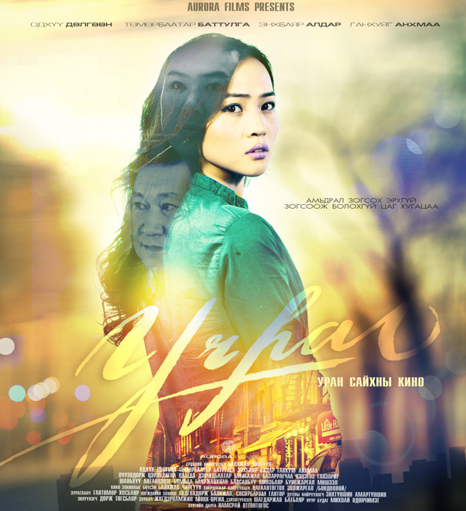 “Учрал” уран сайхны кино залуусын зүрхийг догдлуулна